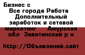 Бизнес с G-Time Corporation  - Все города Работа » Дополнительный заработок и сетевой маркетинг   . Амурская обл.,Завитинский р-н